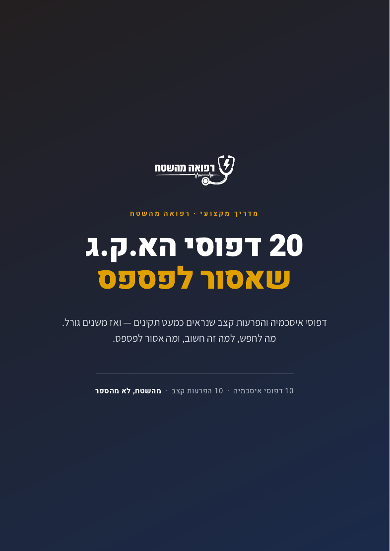 מדריך 20 דפוסי הא.ק.ג שאסור לפספס